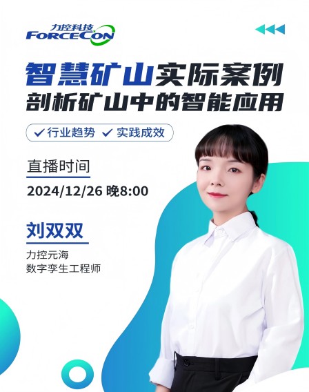 力控元海云課堂——《智慧礦山實際案例剖析，詳解礦山中的智能應用》